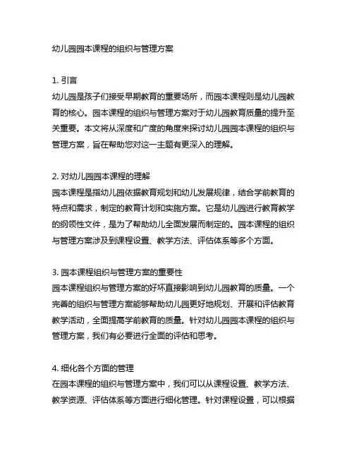 幼儿园园本课程的组织与管理方案