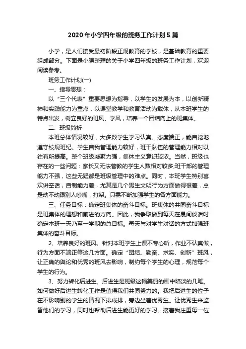 2020年小学四年级的班务工作计划5篇