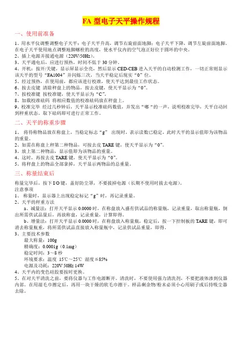 FA型电子天平操作规程