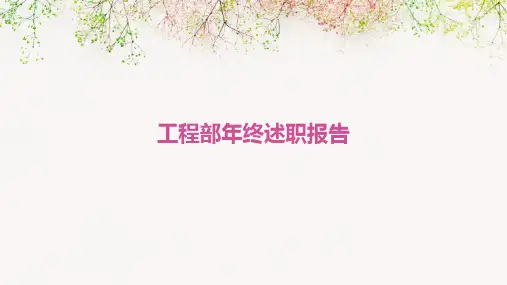 工程部年终述职报告PPT