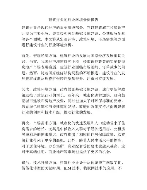 建筑行业的行业环境分析报告