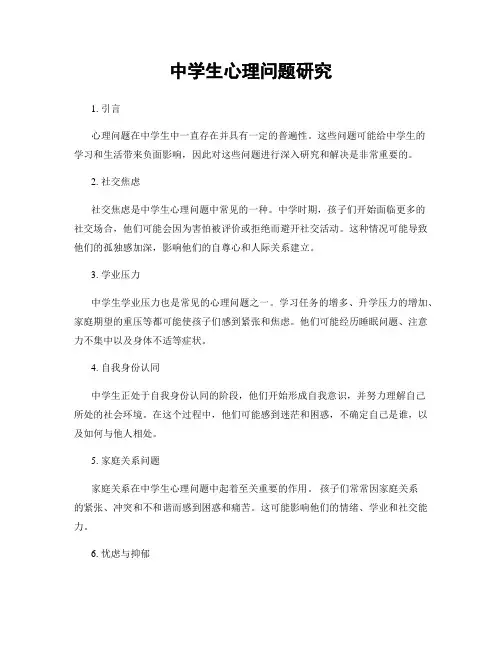 中学生心理问题研究