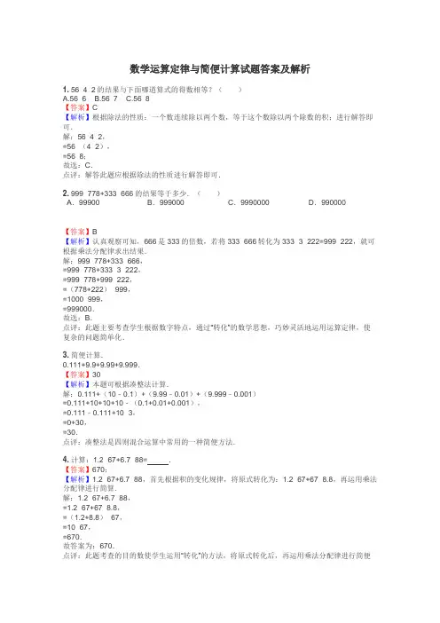 数学运算定律与简便计算试题答案及解析
