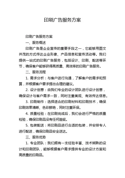 印刷广告服务方案