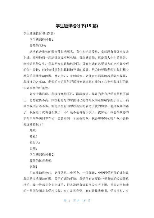 学生逃课检讨书(15篇)
