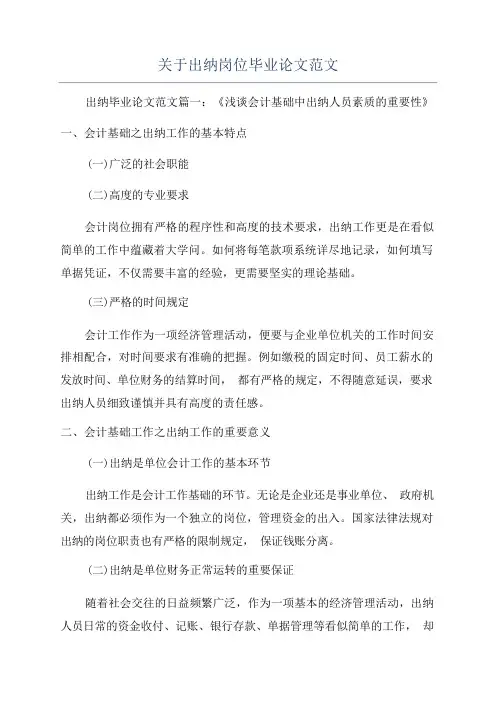 关于出纳岗位毕业论文范文