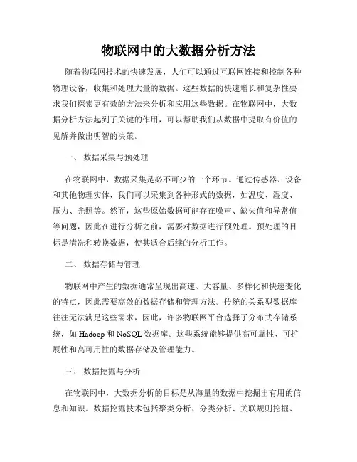 物联网中的大数据分析方法