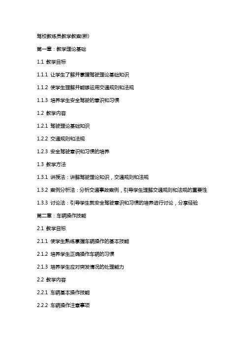 驾校教练员教学教案(新)