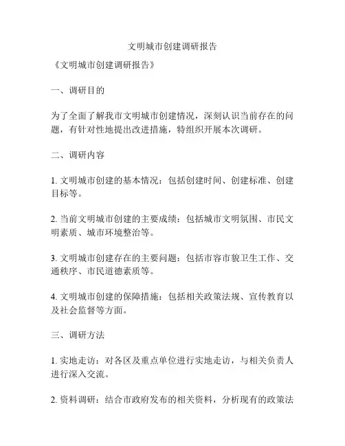 文明城市创建调研报告