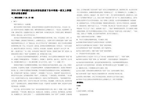 2020-2021学年浙江省台州市仙居县下各中学高一语文上学期期末试卷含解析