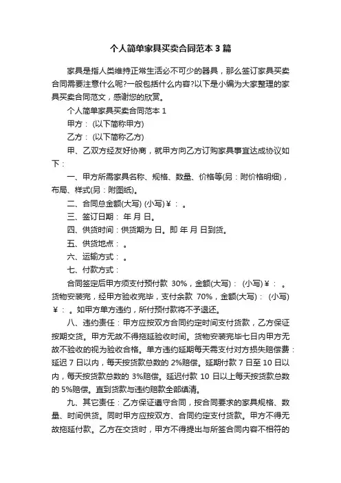 个人简单家具买卖合同范本3篇