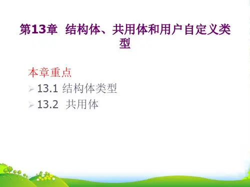 高中信息技术 信息学奥赛C语言第十三章 结构体与共用体课件