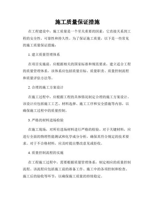 施工质量保证措施