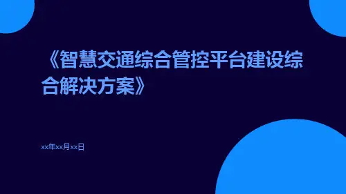 智慧交通综合管控平台建设综合解决方案