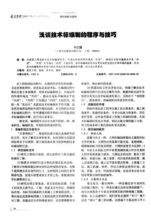 浅谈技术标编制的程序与技巧