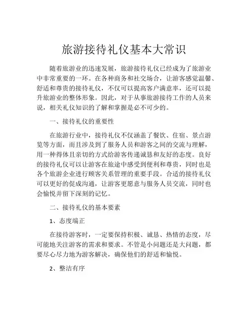 旅游接待礼仪基本大常识