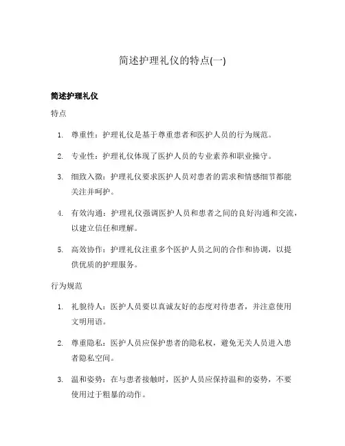 简述护理礼仪的特点(一)