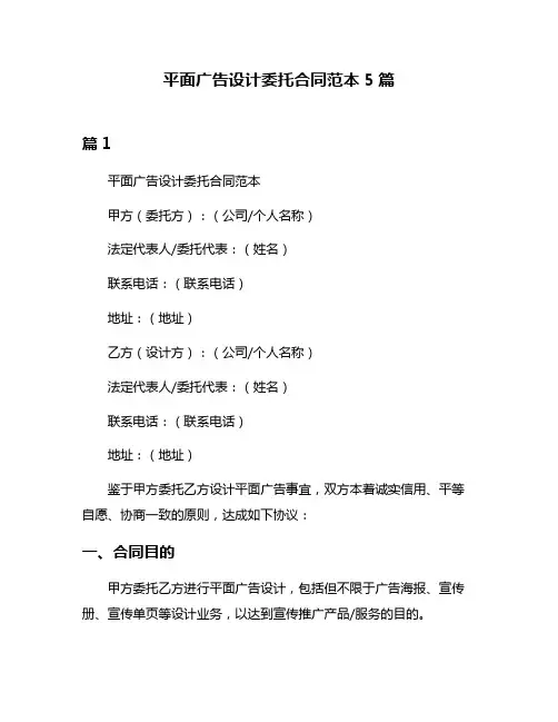 平面广告设计委托合同范本5篇