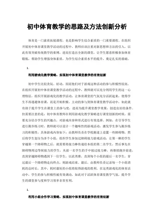 初中体育教学的思路及方法创新分析