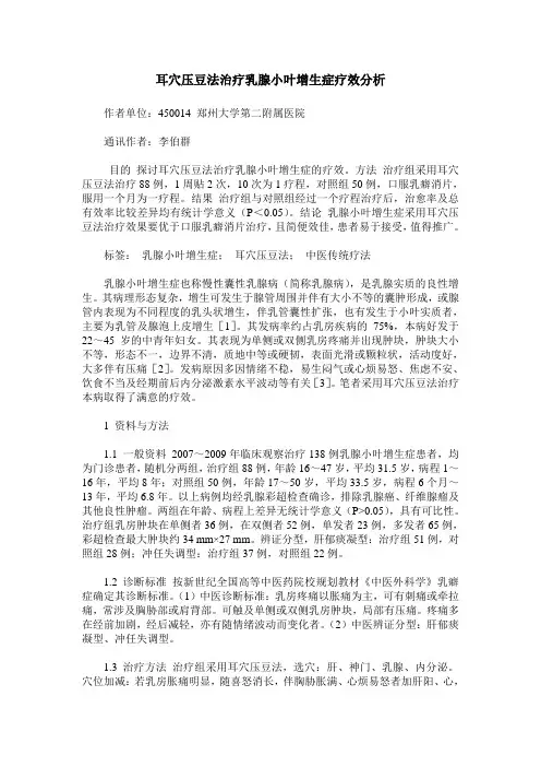 耳穴压豆法治疗乳腺小叶增生症疗效分析