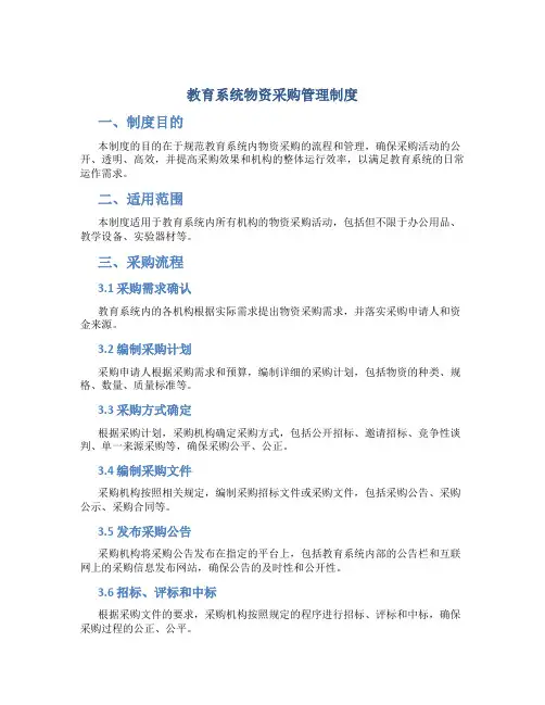 教育系统物资采购管理制度