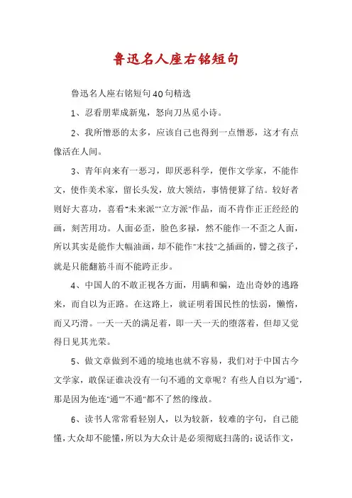 鲁迅名人座右铭短句