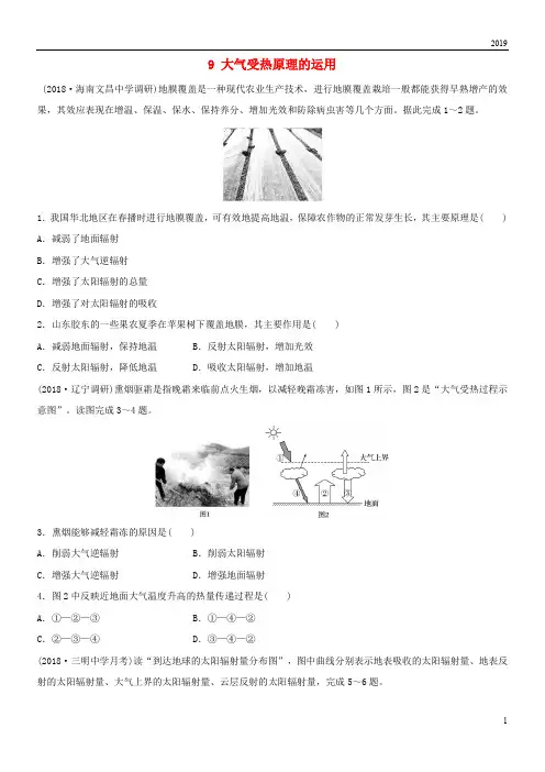 2019版高考地理一轮复习 专题二 大气与气候 高频考点9 大气受热原理的运用练习