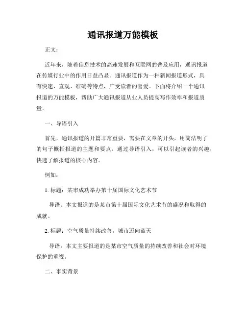 通讯报道万能模板