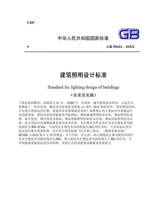 新国标《建筑照明设计标准GB50034》解读