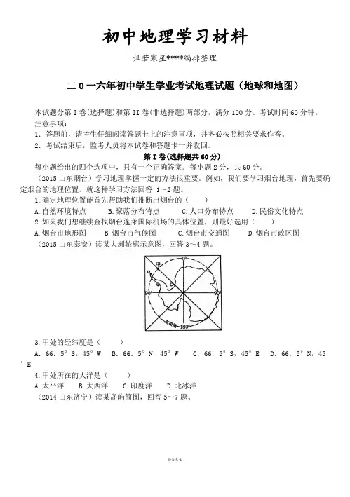 初中中考专题初中学生学业考试地理试题(地球和地图)