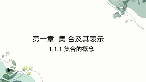 高教版(2021)中职数学基础模块上册《集合及其表示》课件