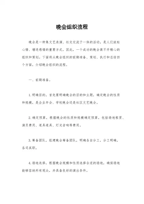 晚会组织流程