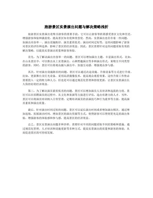 旅游景区实景演出问题与解决策略浅析