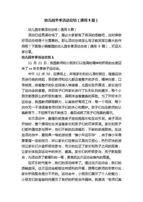 幼儿园冬季活动总结（通用9篇）