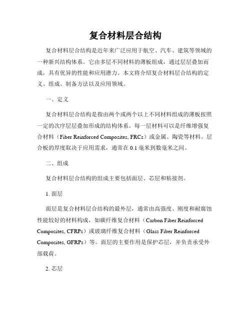 复合材料层合结构