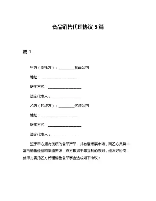 食品销售代理协议5篇