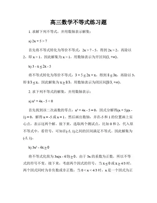 高三数学不等式练习题