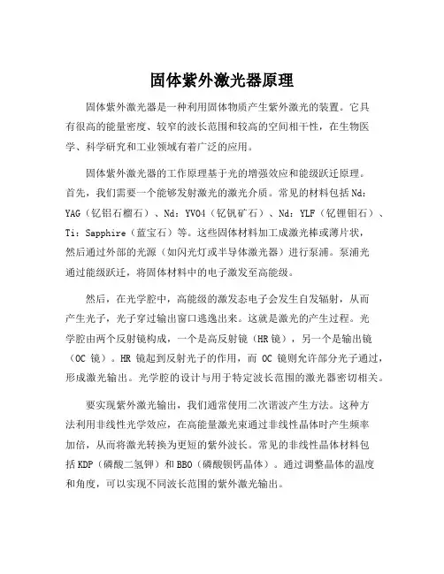 固体紫外激光器原理