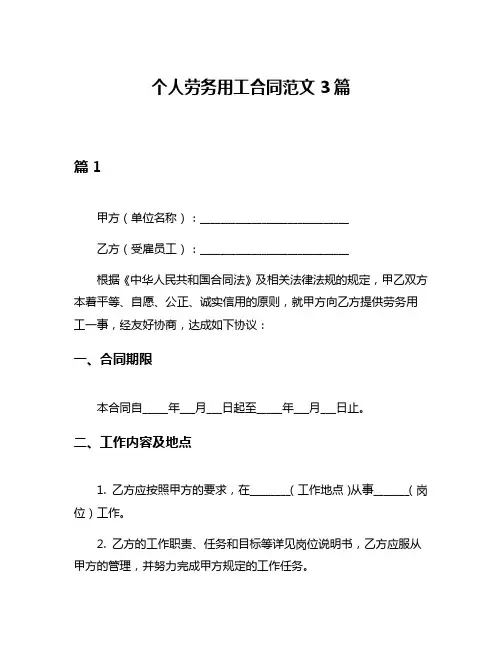 个人劳务用工合同范文3篇