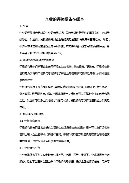 企业的评级报告在哪查