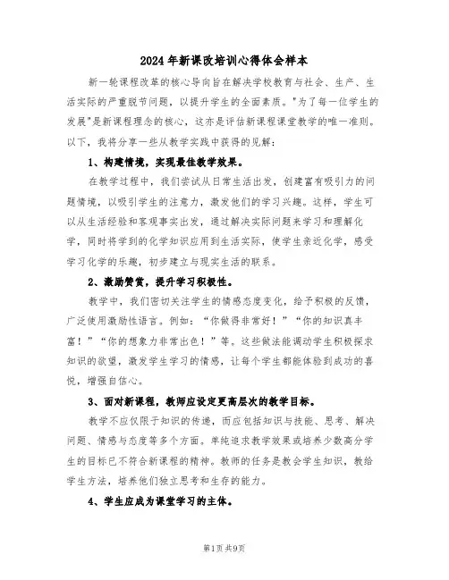 2024年新课改培训心得体会样本（六篇）