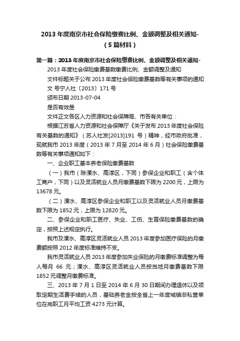 2013年度南京市社会保险缴费比例、金额调整及相关通知-（5篇材料）