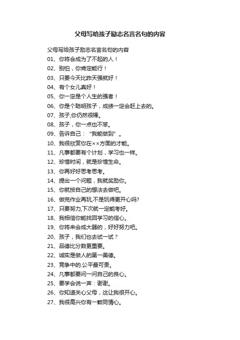 父母写给孩子励志名言名句的内容