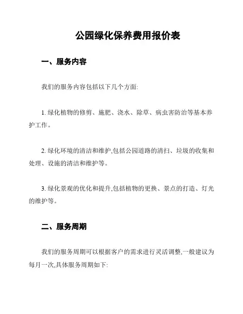 公园绿化保养费用报价表