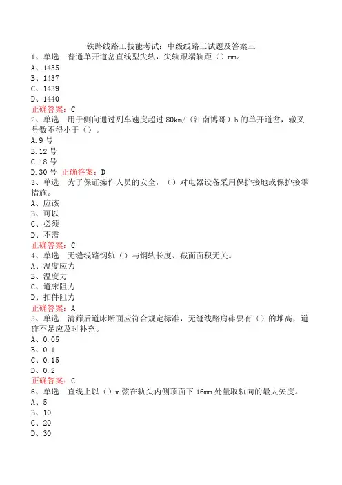 铁路线路工技能考试：中级线路工试题及答案三