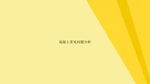 混凝土常见问题分析(共15张PPT)