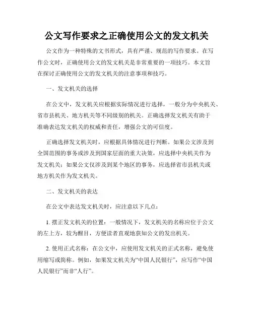公文写作要求之正确使用公文的发文机关