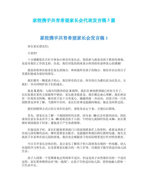 家校携手共育希望家长会代表发言稿5篇