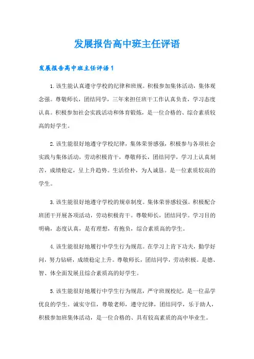 发展报告高中班主任评语