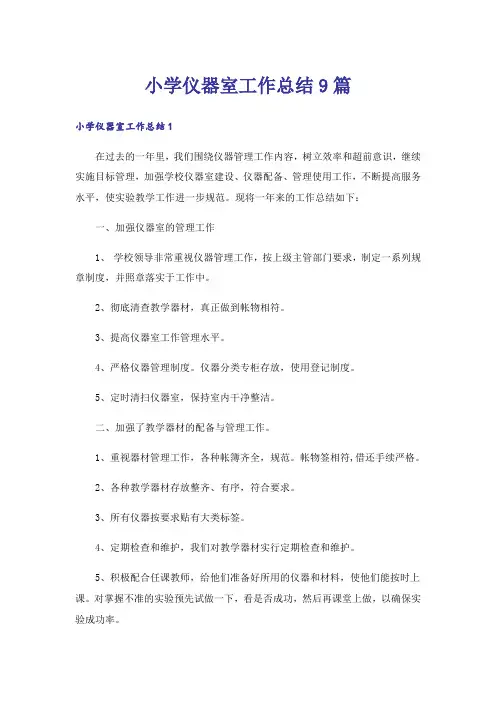 小学仪器室工作总结9篇